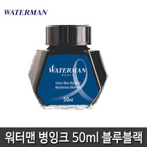 워터맨 워터맨볼펜심 잉크카트리지 병잉크 15종 모음, 워터맨 병잉크(군청)