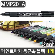 [HT5] 펜텔 페인트마카 둥근촉마카 3mm 블랙 1자루, 본상품선택