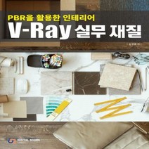[출간예정]PBR을 활용한 인테리어V-Ray 실무 재질