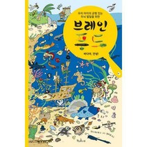 [밀크북] 책과콩나무 - 브레인 푸드 : 바다야 안녕 : 우리 아이의 균형 있는 두뇌 발달을 위한 브레인 푸