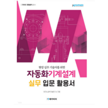 (메카피아) 2023 자동화기계설계 실무 입문 활용서(현장 실무 기술자를 위한), 분철안함