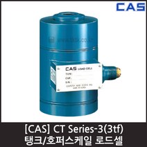 [CAS] CT-3B(3tf) 로드셀 / 탱크 호퍼용 압축