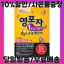 영포자 1등급 만들기 수능영단어 (사은품증정/당일배송/무료배송)