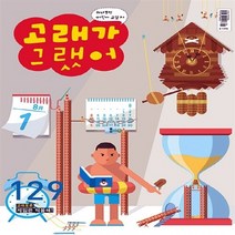 고래가그랬어 새책-스테이책터 [고래가 그랬어 129호] ---고래가그랬어-고래가그랬어 편집부 엮음-어린이-20140808 출간-판형 1