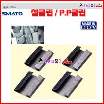 스마토 국산 철밴딩클립 steel-32mm 1박스 철클립 pp클립 철크립 pp크립 수동밴딩클립 벤딩크립 P.P용 철밴딩클립, P.P크립-16MM