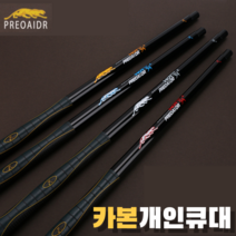 카본쿠대 프레데릭 개인큐대 당구큐대 개인 소장용, E