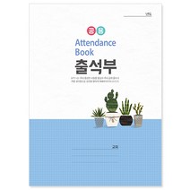 교회출석부(신형) 주일학교 중고등부 교회학교용, 03.출석부(장형)-유초소403