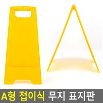 접이식표지판 A형 접이식 무지 표지판 안전표지판 양면무지표지판 ZN_4305