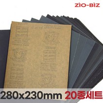 종이사포세트 모음전/목재 목공용 DIY 샌드페이퍼 샌딩페이퍼 연마지 빼빠 페퍼 페파, 03.종이사포 280x230mm(20종세트)