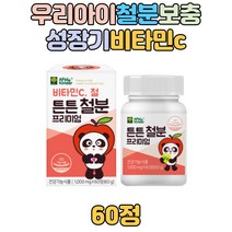 애플킨더 소중한 우리아이 비헴철 철분제 철분보충제 키즈 유아 아동 아이 초등학생 중학생 성장기 저학년 신생아 돌아기 맛있는 영양제 1살 2살 3살 4살 5살 6살 7살 비타민c