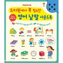 웅진북센 유치원에서 꼭 필요한 영어 낱말 사운드북