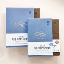 2023 다이어리 (스프링) 진흥 교회 다이어리 기독교 플래너 교사 수첩, 소 하늘색
