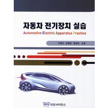 자동차 전기장치 실습, 미전사이언스, 지명석,장창현,최원범 공저