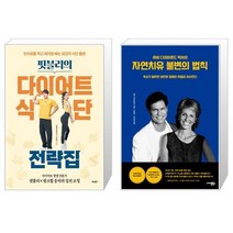 핏블리의 다이어트 식단 전략집 + 자연치유 불변의 법칙 하비 다이아몬드 박사의 [세트상품]
