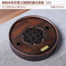 대나무 다반 원목 전통 차 트레이 타원형 차판 다기상, 27. 호두나무색 화하지창 원형수(소)