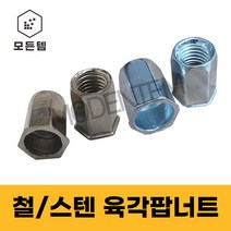 팝너트 철/스텐 육각형 일반형 리벳 m3 m4 m5 m6 m8 m10 m12, 철 육각팝너트, 철 육각팝너트 일반 5mm(10개), 1개