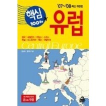 [개똥이네][중고-상] 핵심 100배 즐기기 유럽 (2007~2008)