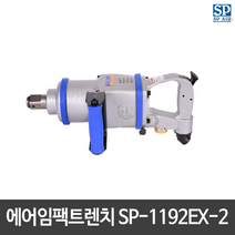 SP에어 드릴 에어임팩트렌치 SP-1192EX-2 트윈해머 일자형