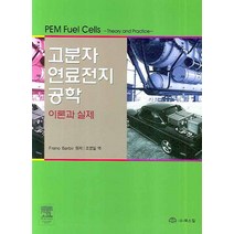 고분자 연료전지 공학:이론과 실제, 북스힐, FRANO BARBIR