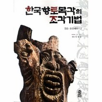 웅진북센 한국 향토 목각의 조각 기법 장승솟대배우기2