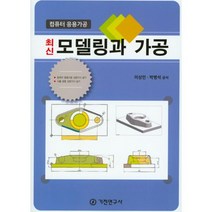 밀크북 최신 모델링과 가공 컴퓨터 응용가공 컴퓨터 응용가공 산업기사 실기 사출 금형 산업기사 실기, 도서
