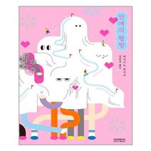 유니오니아시아 연애의 행방, 9791166113239
