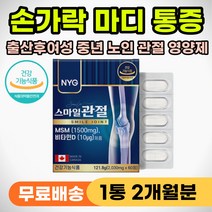 손가락 손마디 관절 통증 팔 안올라갈때 연골 영양제 MSM 손목 팔목 마디 통증 저림 시림 아플때 엠에스엠 비타민D 관절MSM 중년 노인 시니어 출산후 관절건강 식약처인증