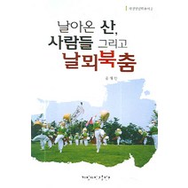 날아온 산 사람들 그리고 날뫼북춤, 계명대학교출판부, 유대안 저