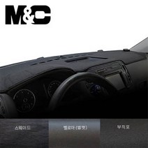 엠앤씨 깔끔한 디자인 대시보드커버 / 소형 버스 레스타 대시보드 자일대우 레스타 대쉬보드커버, 스웨이드+검정테두리