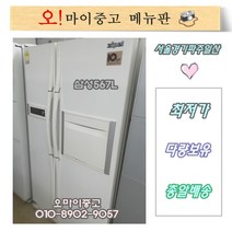 삼성 양문형냉장고 삼성지펠 엠보싱 홈바 567리터 깔끔한 중고냉장고, 지펠냉장고