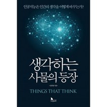 생각하는 사물의 등장 : 인공지능은 인간의 생각을 어떻게 바꾸는가
