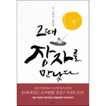 그때 장자를 만났다:내 인생의 전환점, 흐름출판, 강상구