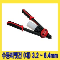 한경공구 수동 리벳 리베트 리벳건 리베트건 (대) 3.2 - 6.4 MM, 1개