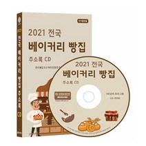[CD] 2021 전국 베이커리 빵집 주소록 - CD-ROM 1장 : 전국 빵집 도넛 케이크전문점 주소록 약 2만 5천사 수록, 도서