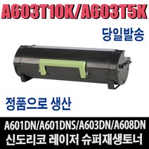 A603T5K 재생토너 신도리코A600 Series A601DN A601DNS A603DN A608DN 비정품토너, 1개, 맞교환/A603T10K(대용량)
