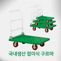 핸드카트 접이식 구르마 국산 운반카트 택배 접이식 핸드카 산업용 공업용 가정용카트 대 중 소 미니, 미니 400x600(일반), 녹색
