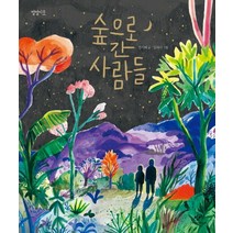 숲으로 간 사람들, 창비