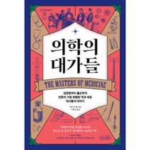 의학의 대가들