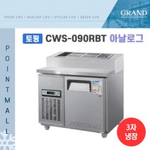 그랜드우성 CWS-090RBT(15) 피자토핑냉장고 업소용토핑냉장고 900, 올스텐/아날로그
