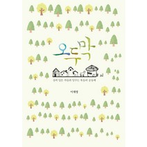 오두막:상처 입은 자들과 일구는 복음의 공동체, IVP