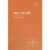 세상의 모든 질문:이크에서 아하까지 질문적 사고와 질문 공장, 한국코칭수퍼비전아카데미, 김현주