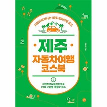 공부서점 제주 자동차여행 코스북, 단품없음