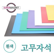 고무자석 칼라 고무시트 컬러 고무판 자석, 840-1_칼라고무자석시트_흰색_1개