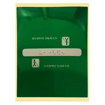 핸드레일촉지판 손잡이점자판 점자스티커 촉지판 핸드레일 점자 점자스티커 손잡이점자 편의시설 시각 장애인 시작장애인 핸드레일표지판, 중간