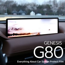 [차랑] 제네시스 G80 네비게이션 보호필름 신차용품, G80-내비게이션 보호필름