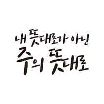 윈스턴 성경말씀 기독교 스티커 포인트 바이블 팬시 데코 인테리어, 내 뜻대로가 아닌 주의 뜻대로(CH003)-블랙