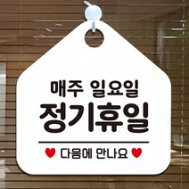 매주일요일정기휴무 아크릴현판 도어사인 입간판 흰색, 기본