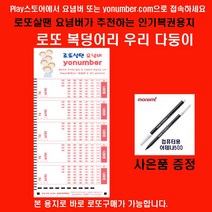 요넘버 로또살땐요넘버 yonumber.com 다둥이 로또복권작성용지 200매+펜2개, 1개