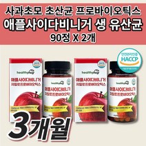 장 건강 사과 초모 식초 초산균 천연 발효 효소 장내 세균 미생물 개선 유기산 애플사이다비니거 프락토 자일로 올리고당 비타민 A B C 프로바이오틱스19종 생 유산균 알약 90정, 2개