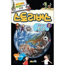 스토리버스 융합과학 2 지구, 유기영,류수형,최익규 글